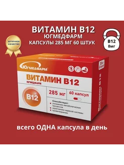 Витамин В12 капсулы 285мг 60 штук Югмедфарм 233117009 купить за 451 ₽ в интернет-магазине Wildberries