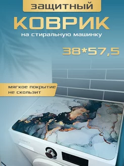 Коврик в ванную для стиральной машины 40х60 см Саури 233117164 купить за 379 ₽ в интернет-магазине Wildberries