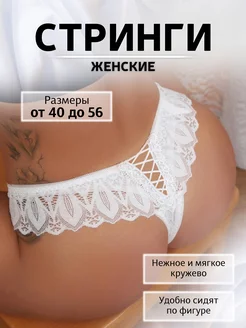 Трусики сексуальные кружевные стринги