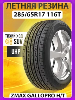 Шины летние 285 65R17 116T GALLOPRO H T