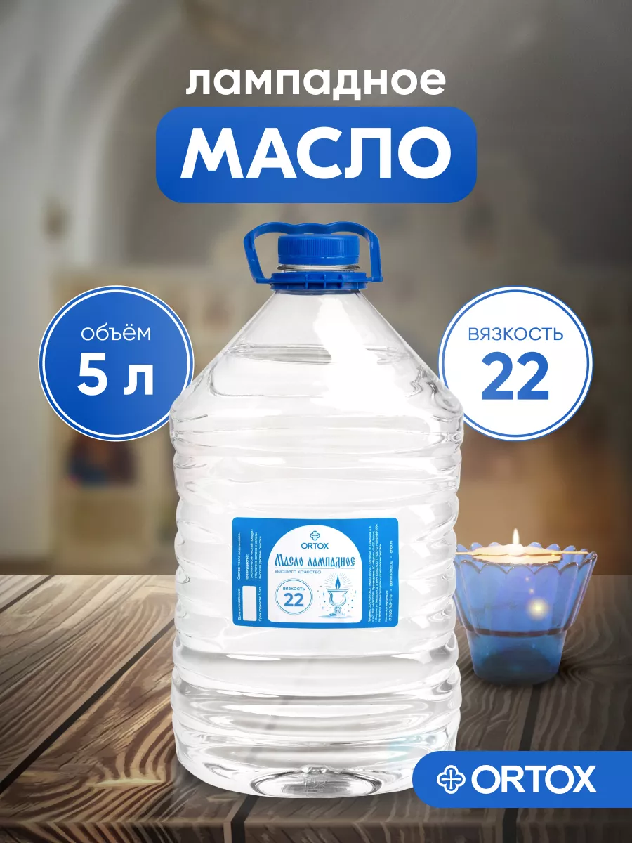 Масло лампадное вазелиновое 5 л, вязкость 22