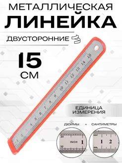 Линейка металлическая 15 см, европодвес