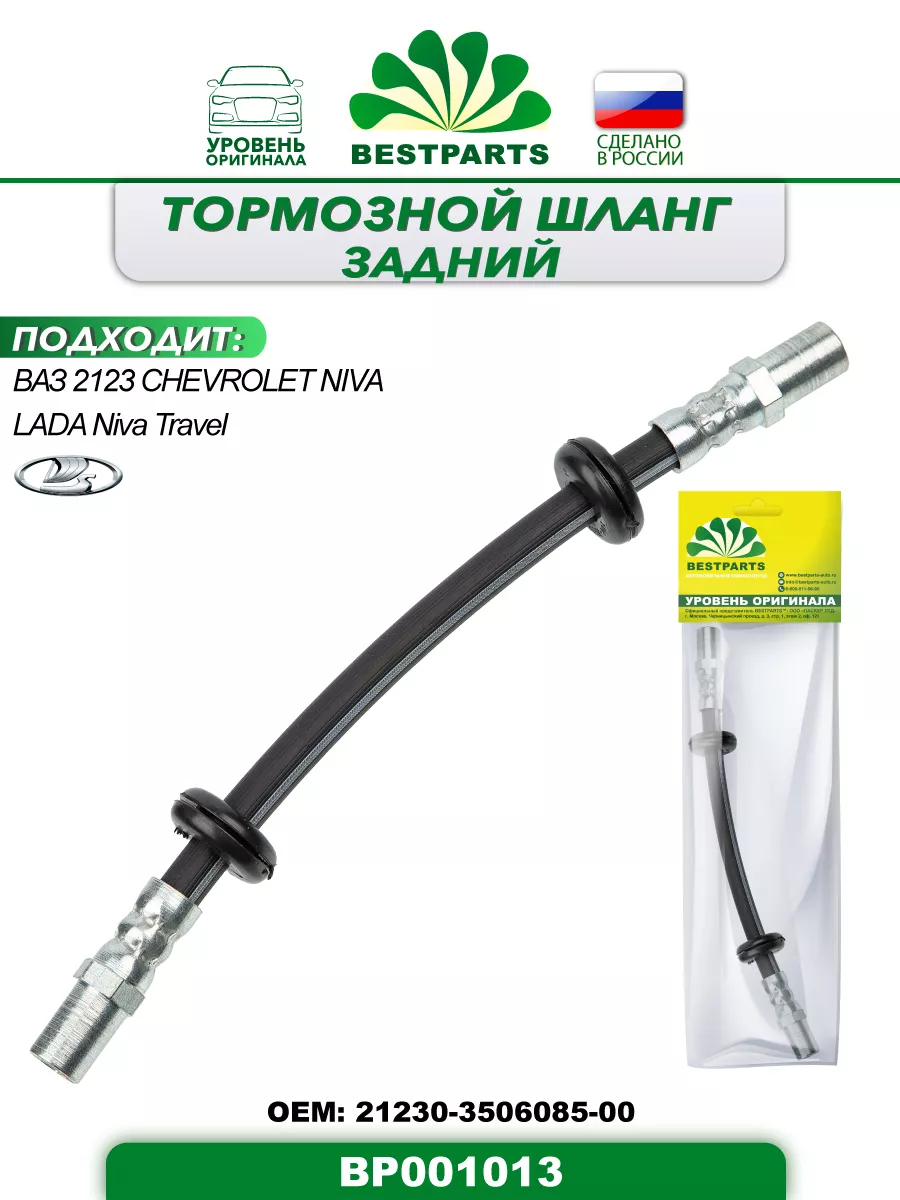 Шланг тормозной Ваз 2123 Niva задний, BP001013, 42880