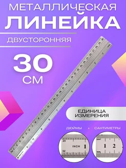 Линейка алюминиевая 30 см