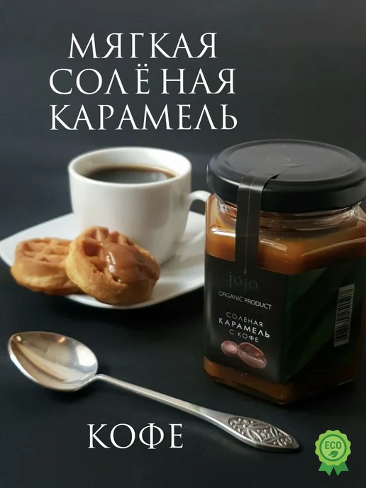 JoJo Мягкая солёная карамель с кофе, вариант, фото 2
