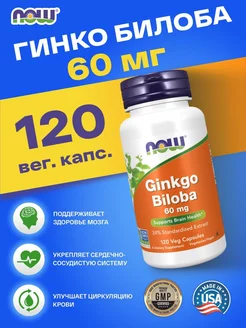 Ginkgo, Гинкго Билоба 60 мг - 120 капсул