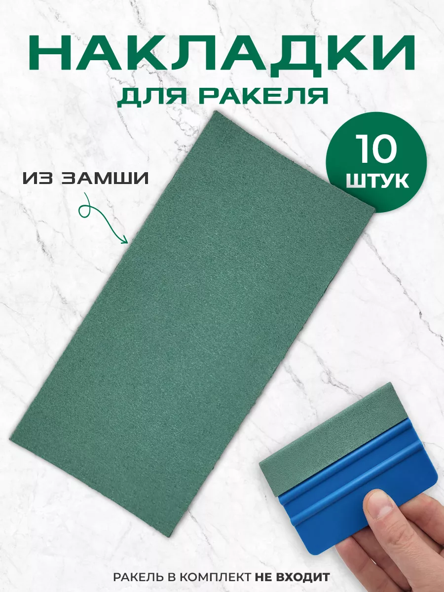 Накладки замшевые на ракель для пленки (10 шт)