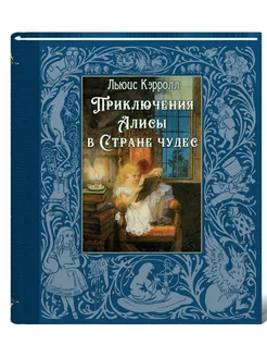 Приключения Алисы в Стране чудес (иллюстрации Дж. Тенниела) Издательство ИНО 233129576 купить за 680 ₽ в интернет-магазине Wildberries