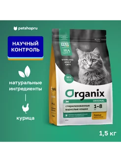 Корм для стерилизованных кошек с курицей Sterilised 36 1,5кг