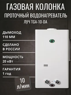 Газовая колонка проточный водонагреватель TGA-10-DA ЛУЧ 233129911 купить за 12 591 ₽ в интернет-магазине Wildberries