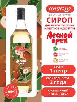 Сироп Лесной Орех для кофе, 1л