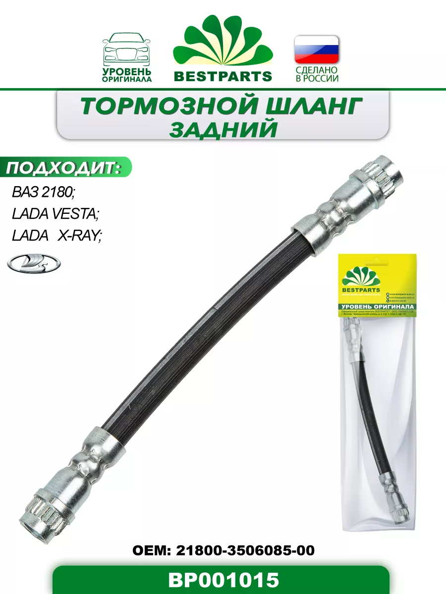 Шланг тормозной Lada Vesta задний, BP001015, 42979