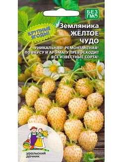 Семена Земляника Жёлтое чудо (УД) 0,05 г Уральский дачник 233135443 купить за 144 ₽ в интернет-магазине Wildberries