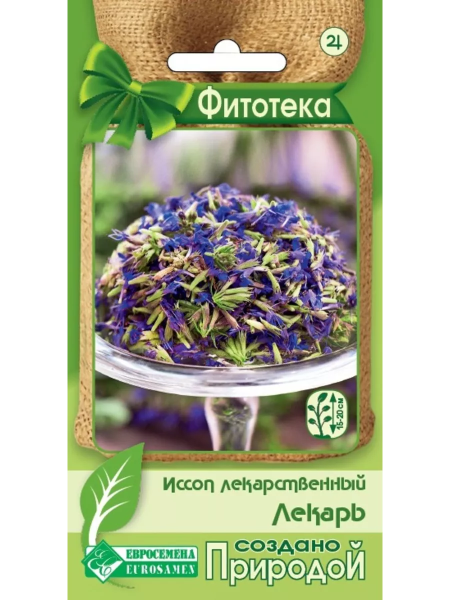 Семена Иссоп лекарственный ЛЕКАРЬ (0,5 гр)