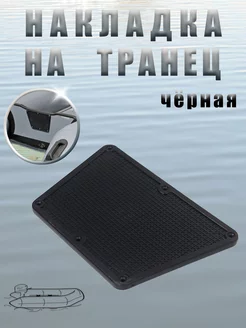 Наружная накладка на транец черная