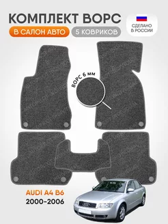 Коврики ворсовые в машину Audi A4 B6 2000-2006