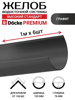 Желоб водосточный PREMIUM, 6 метров Docke 233137990 купить за 2 564 ₽ в интернет-магазине Wildberries