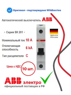 Автоматический выключатель SH201 C10 1P - 10шт ABB 233138010 купить за 4 482 ₽ в интернет-магазине Wildberries