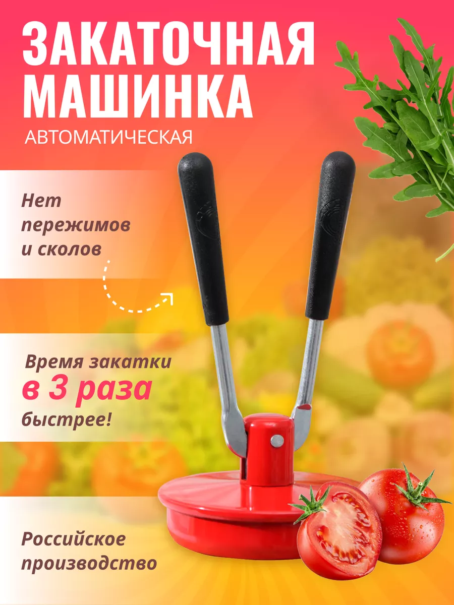 Закаточная машинка...