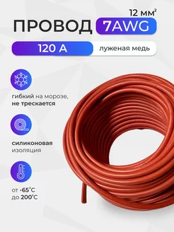 Провод 7AWG (12мм2) Луженая медь 2 м красный 233139146 купить за 792 ₽ в интернет-магазине Wildberries