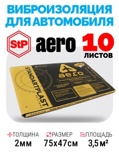 Виброизоляция и шумоизоляция автомобиля STP Aero 2 мм