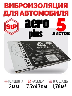 Виброизоляция и шумоизоляция автомобиля 3 мм STP Aero Plus