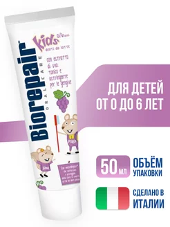 Детская зубная паста с виноградом Kids 0-6, 50 мл