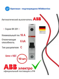 Автоматический выключатель SH201 C16 1P - 10шт