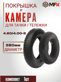 Ремкомплект покрышка камера для колес тачек 4.80 4.00-8