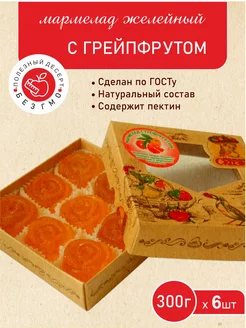 Мармелад желейный формовой "С грейпфрутом" 300гр 6 шт