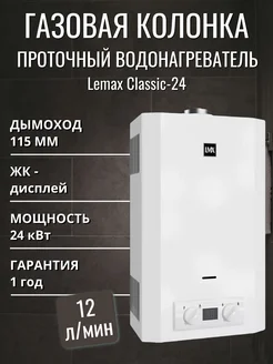 Газовая колонка проточный водонагреватель Classic-24 LEMAX 233143283 купить за 18 633 ₽ в интернет-магазине Wildberries