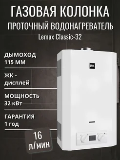 Газовая колонка проточный водонагреватель Classic-32 LEMAX 233143284 купить за 23 448 ₽ в интернет-магазине Wildberries