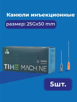 Канюля для контурной пластики 25G*50 mm 5 шт