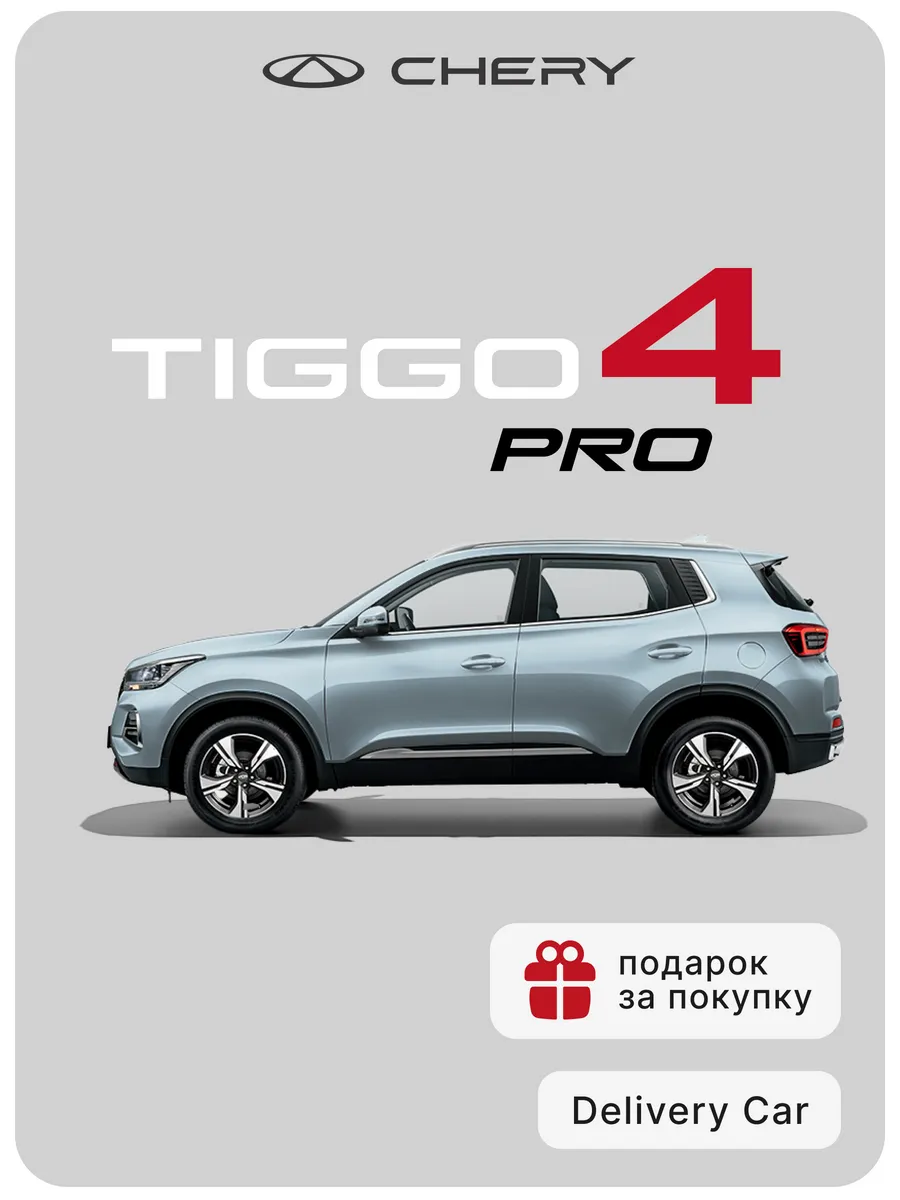Tiggo 4 Pro 1.5 MT Action 2024 (серебристый)