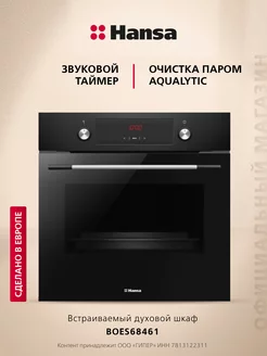 Встраиваемый электрический духовой шкаф BOES68461 Hansa 233144572 купить за 37 313 ₽ в интернет-магазине Wildberries