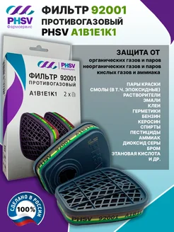 Противогазовый фильтр 92001 А1В1Е1К1 Универсальный