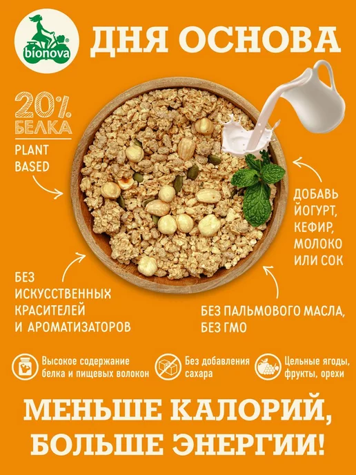 Bionova Гранола без сахара протеиновая ореховая 2шт по 280 гр, 2 шт, 280 г, фото 6