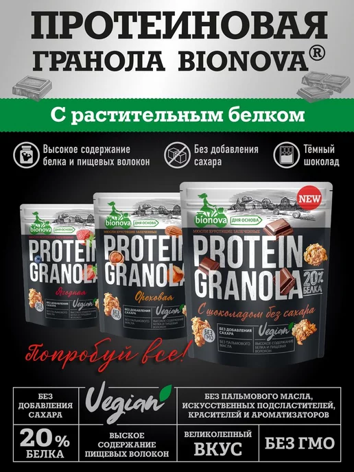 Bionova Гранола без сахара протеиновая ореховая 2шт по 280 гр, 2 шт, 280 г, фото 8
