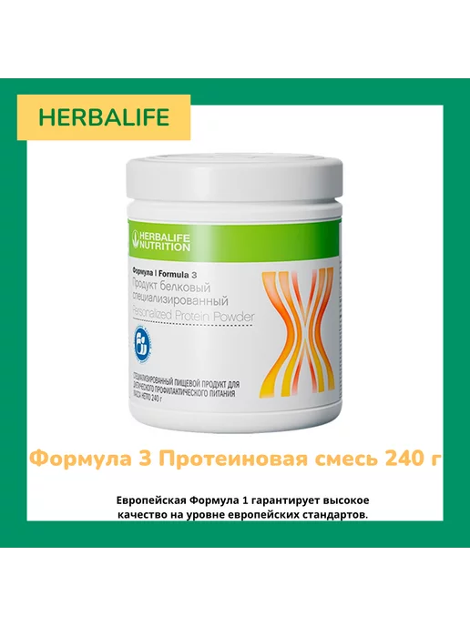 Herbalife Формула 3 Протеиновая смесь 240 г