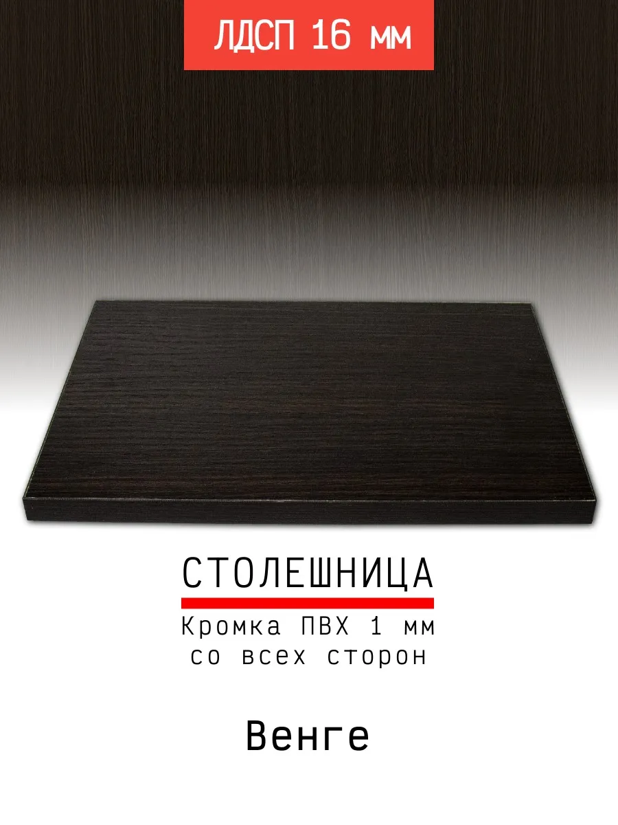 Столешница ЛДСП 400*500 мм цвет венге 16 мм