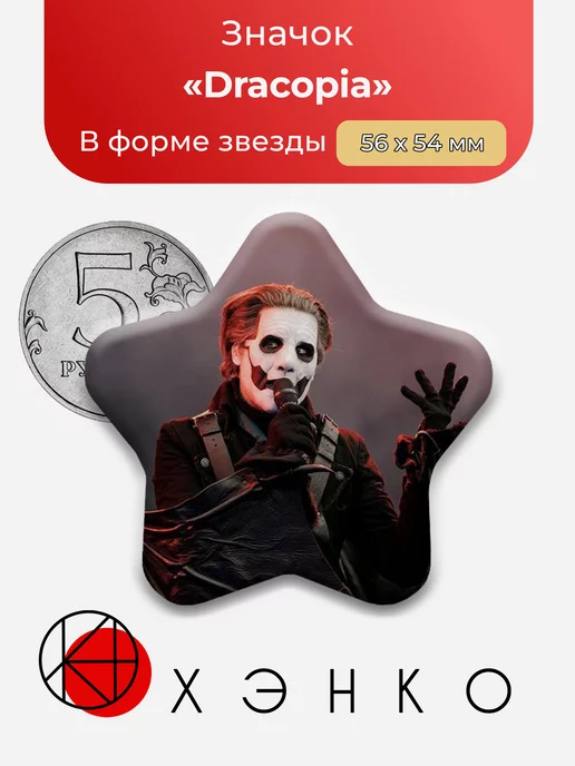 Дракопия Ghost