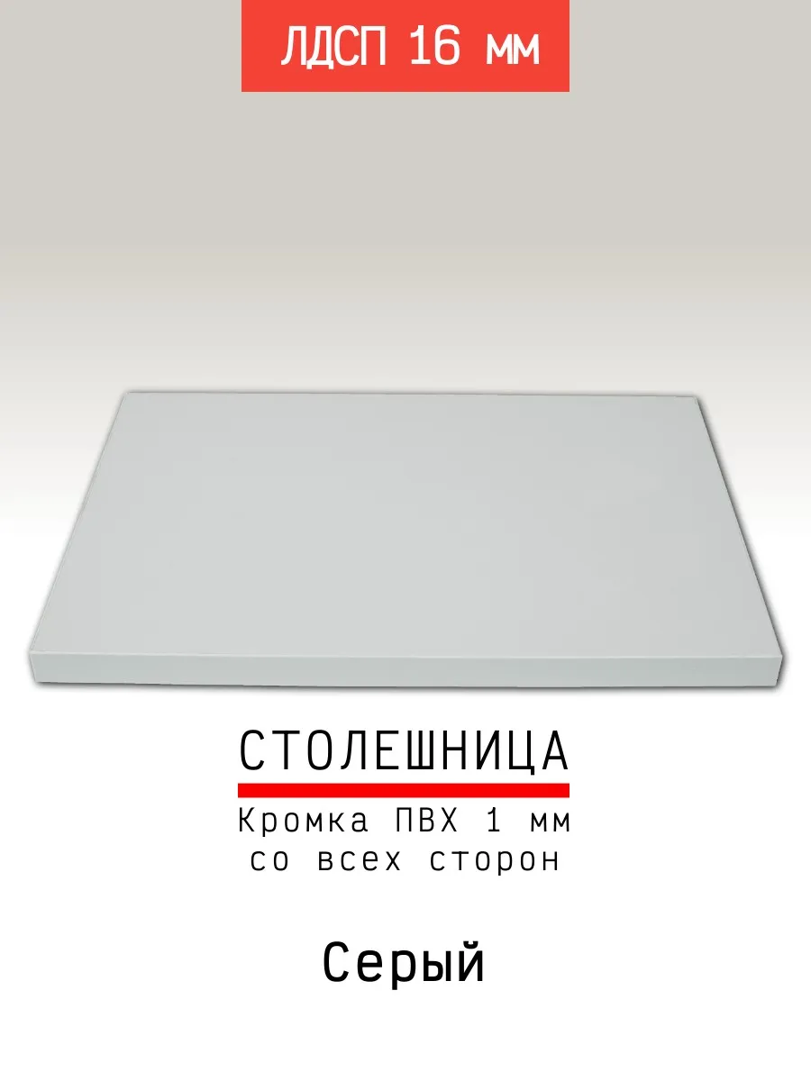 Столешница ЛДСП 700*600 мм цвет серый 16 мм