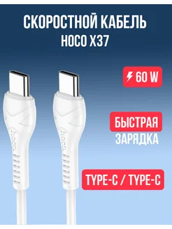 Кабель type-c X37 для зарядки android и iphone 15 Hoco 233148507 купить за 129 ₽ в интернет-магазине Wildberries