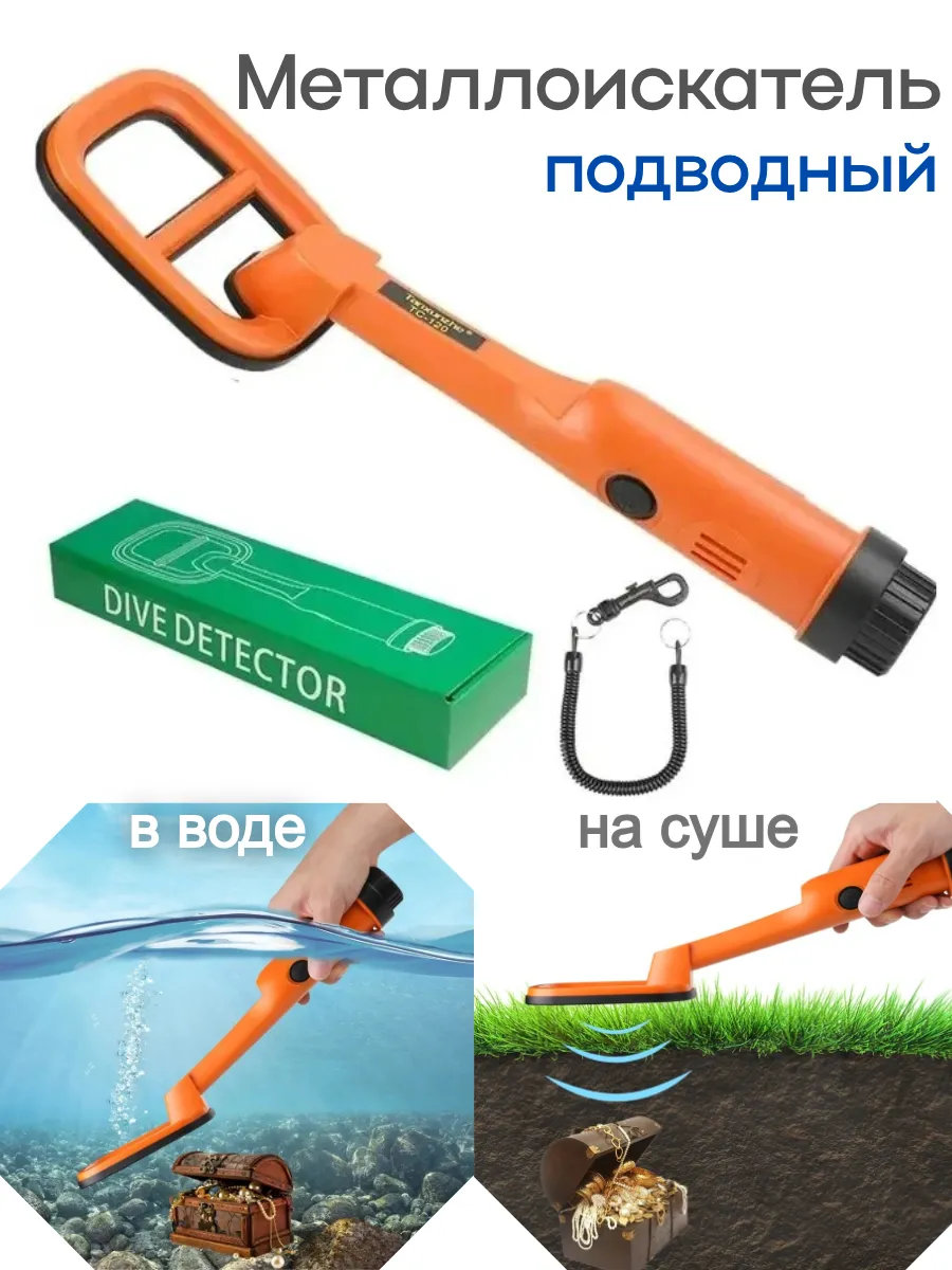 Портативный металлоискатель подводный пинпоинтер