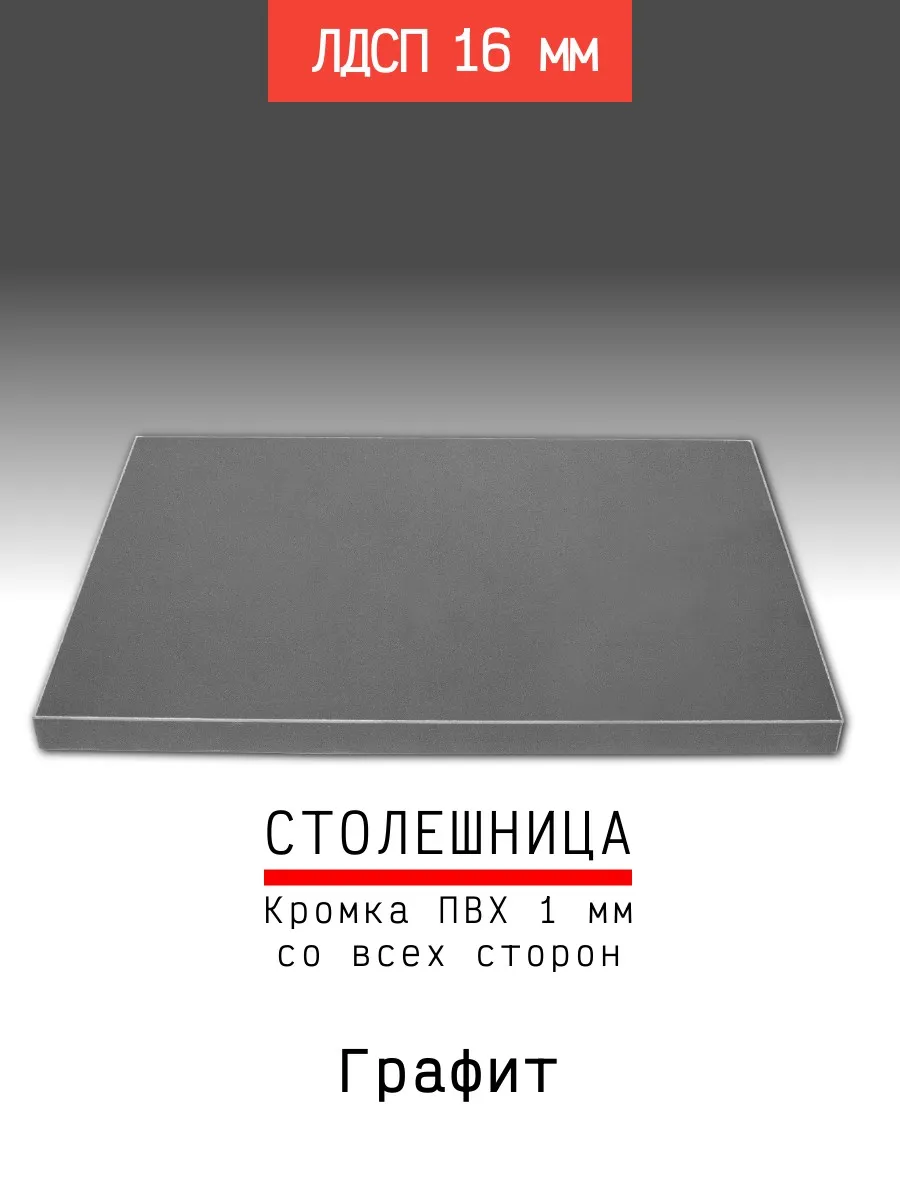 Столешница ЛДСП 500*700 мм цвет графит 16 мм