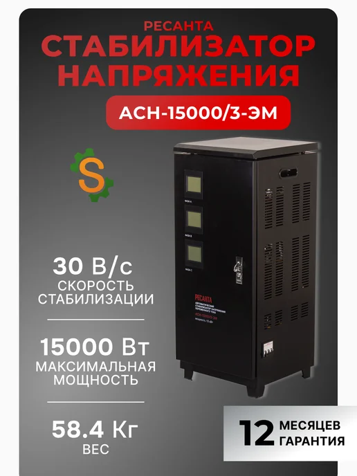 Стабилизатор напряжения для дома трехфазный АСН-15000/3-ЭМ