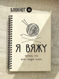 Блокнот Я вяжу Маяк вуд шоп 233150627 купить за 612 ₽ в интернет-магазине Wildberries