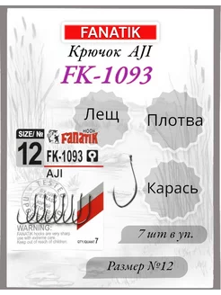 Крючок AJI FK-1093 №12, 7шт. FANATIK 233150887 купить за 138 ₽ в интернет-магазине Wildberries