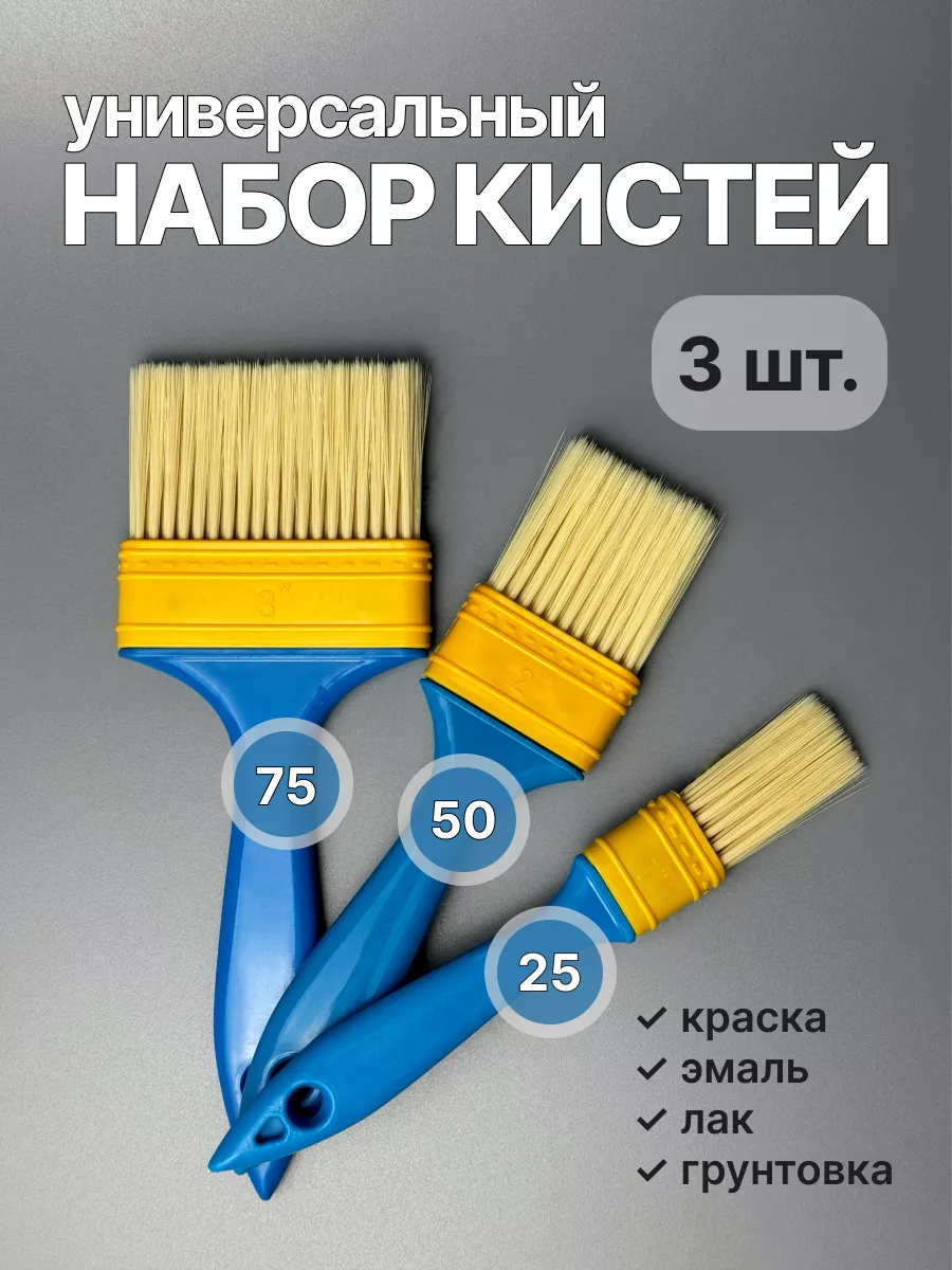 Кисти малярные 25 50 75 мм набор (3 шт)