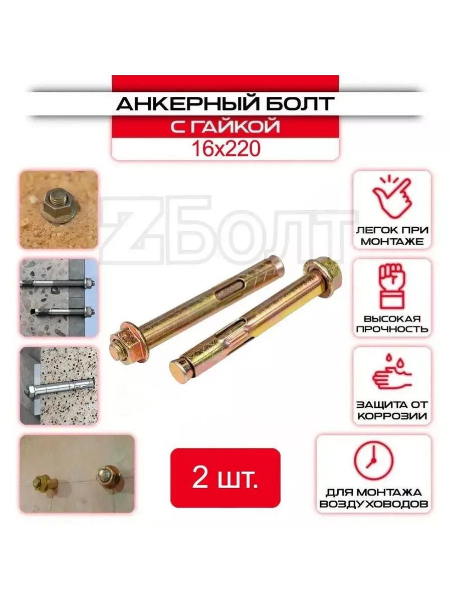 Анкерный болт с гайкой 16х220 мм - 2 шт.